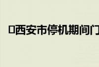 ​西安市停机期间门诊慢性病患者如何购药