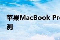 苹果MacBook Pro 的 DockCase 适配器评测