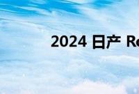 2024 日产 Rogue 第一眼评测