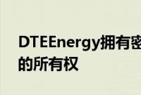 DTEEnergy拥有密歇根州455兆瓦新风电场的所有权