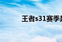 王者s31赛季是什么时候开始的