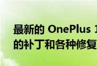 最新的 OnePlus 10 Pro 更新带来了 11 月的补丁和各种修复