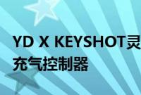 YD X KEYSHOT灵感中心设计周AIRSHOCK充气控制器