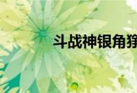 斗战神银角狰的鬃毛怎么获得