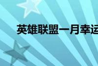 英雄联盟一月幸运召唤师什么时候开始