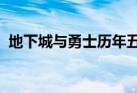 地下城与勇士历年五一称号名字大全有哪些