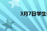 3月7日学生研究日开放注册