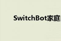 SwitchBot家庭自动化百叶窗控制器