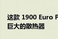 这款 1900 Euro PC 机箱的每个侧板上都有巨大的散热器