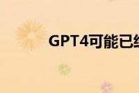 GPT4可能已经像人一样思考了