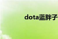 dota蓝胖子出装顺序是什么