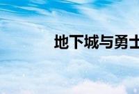 地下城与勇士机械师穿什么甲