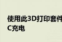 使用此3D打印套件为您的AirPods添加USBC充电