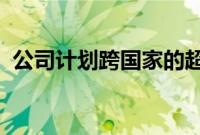 公司计划跨国家的超快速电动汽车充电网络