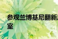 参观兰博基尼翻新后的 Ad Personam 工作室