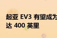 起亚 EV3 有望成为 Soul 的继任者 续航里程达 400 英里