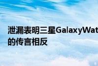 泄漏表明三星GalaxyWatch5可能配备温度传感器这与之前的传言相反