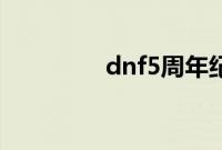 dnf5周年纪念手镯怎么得