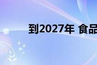 到2027年 食品和饮料行业泵市场