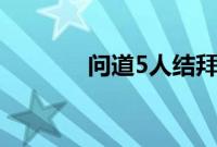 问道5人结拜诗意名字怎么起