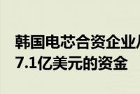 韩国电芯合资企业从5家海外金融机构获得了7.1亿美元的资金