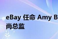 eBay 任命 Amy Bannerman 为内部流行时尚总监