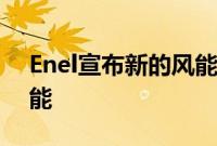 Enel宣布新的风能项目其中一些具有配对储能