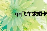 qq飞车求婚卡用了就马上结婚吗