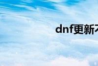 dnf更新不了怎么回事