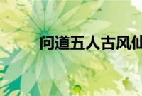 问道五人古风仙气结拜名字怎么起