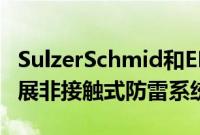 SulzerSchmid和ENERTRAGBetrieb合作开展非接触式防雷系统检测