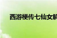 西游梗传七仙女解除定身咒英文是什么