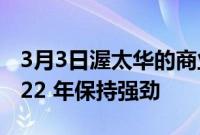 3月3日渥太华的商业房地产投资市场将在 2022 年保持强劲