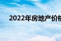 2022年房地产价格增长可能降至个位数