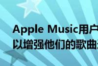 Apple Music用户可以获得很棒的免费升级以增强他们的歌曲选择