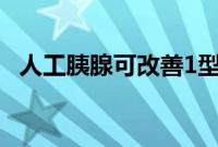 人工胰腺可改善1型糖尿病幼儿的血糖控制