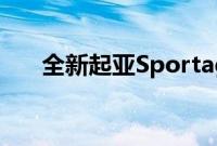 全新起亚Sportage将于今日国内首发