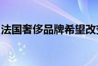 法国奢侈品牌希望改变我们对汽车内饰的看法