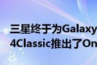 三星终于为GalaxyWatch4和GalaxyWatch4Classic推出了OneUIWatch4.5测试版