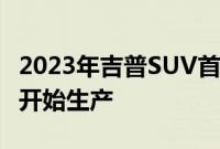 2023年吉普SUV首次被发现 应该在今年11月开始生产