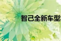 智己全新车型将于6月12日发布