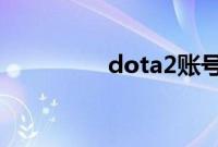 dota2账号不存在怎么办