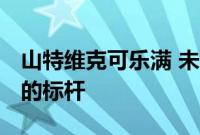 山特维克可乐满 未来的工厂 它将成为制造业的标杆