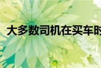 大多数司机在买车时没有足够的信心去谈判