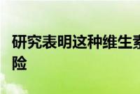 研究表明这种维生素可以降低患帕金森病的风险