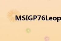 MSIGP76Leopard笔记本电脑评测