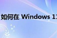 如何在 Windows 11 中生成详细的电池报告