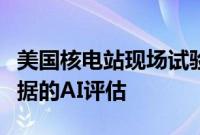 美国核电站现场试验期间成功完成超声测试数据的AI评估