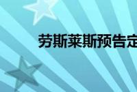 劳斯莱斯预告定制古思特豪华轿车