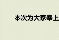 本次为大家奉上6款小型车降价排行